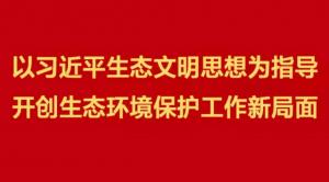 新華社評(píng)論員：保護(hù)生態(tài)環(huán)境 建設(shè)美麗中國——學(xué)習(xí)貫徹習(xí)近平總書記在全國生態(tài)環(huán)境保護(hù)大會(huì)重要講話